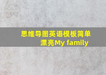 思维导图英语模板简单漂亮My family